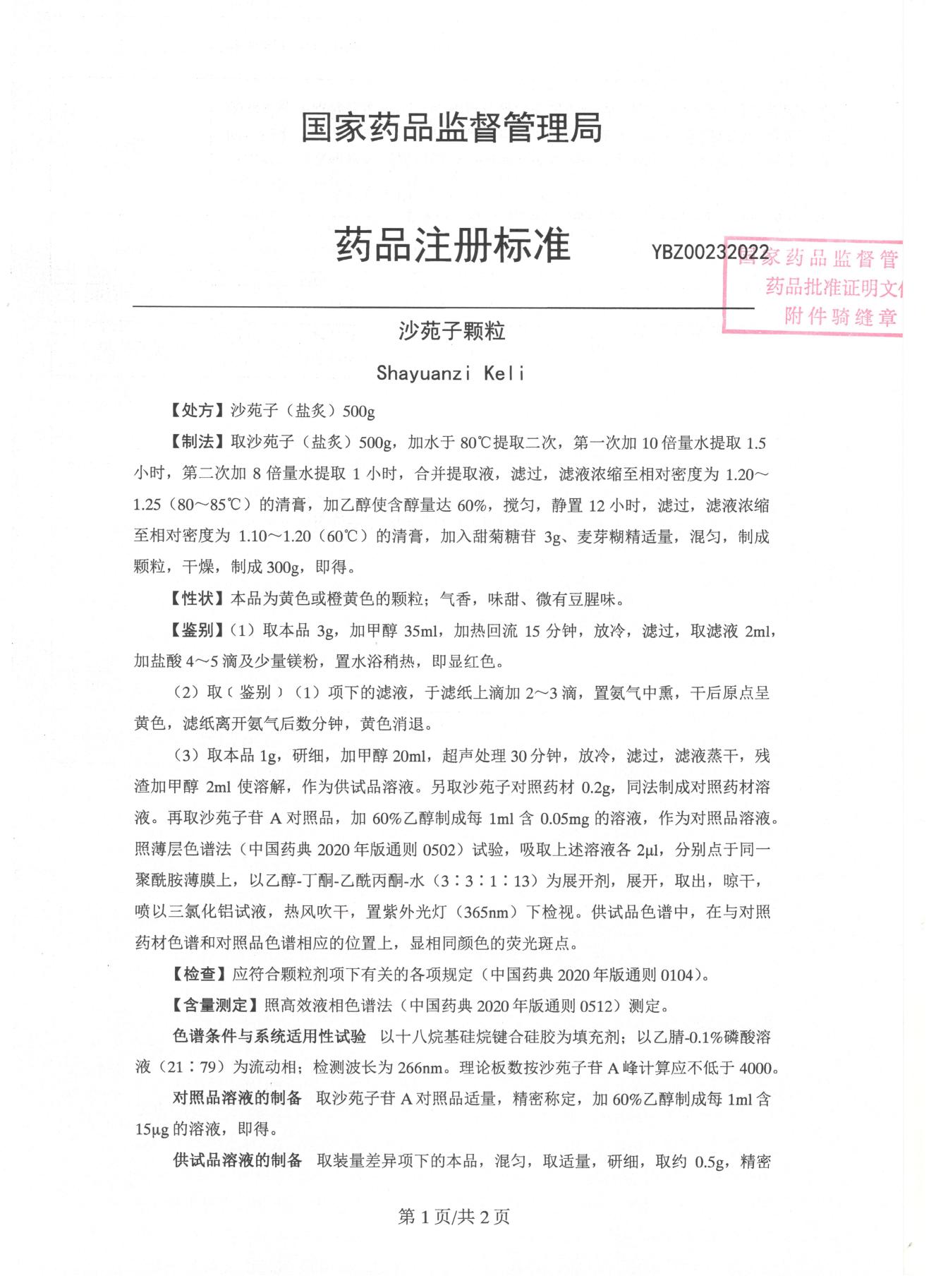 沙苑子顆粒-2022-2