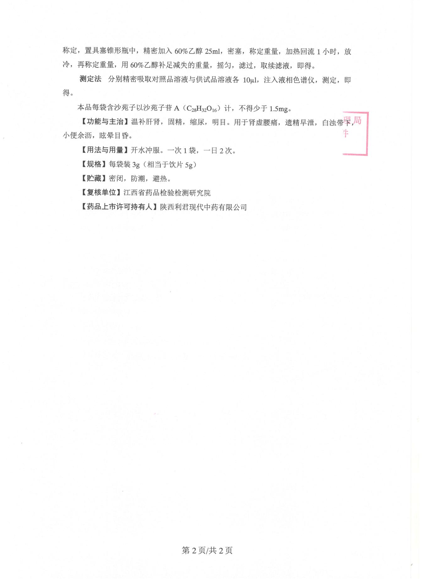 沙苑子顆粒-2022-3